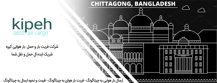 ارسال بار هوایی به چیتاگونگ – فریت بار هوای به چیتاگونگ – قیمت و نحوه ارسال به چیتاگونگ