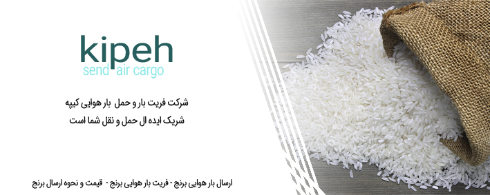 ارسال بار هوایی برنج – فریت بار هوایی برنج –  قیمت و نحوه ارسال برنج
