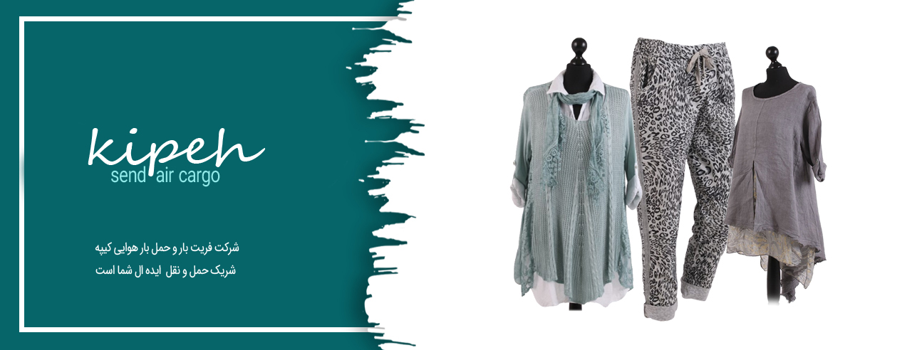 ارسال بار هوایی پوشاک – فریت بار پوشاک – قیمت و نحوه ارسال پوشاک
