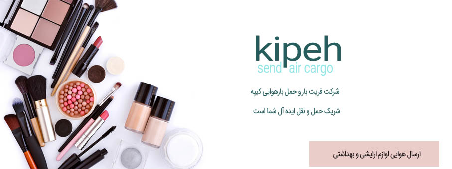 ارسال هوایی لوازم ارایشی و بهداشتی – فریت لوازم ارایشی و بهداشتی