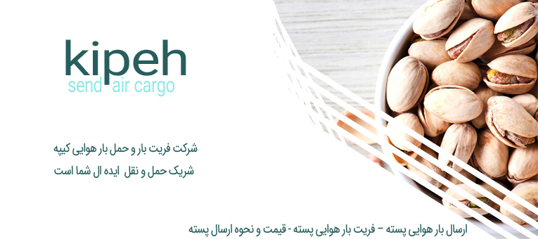 ارسال بار هوایی پسته – فریت بار هوایی پسته – قیمت و نحوه ارسال پسته