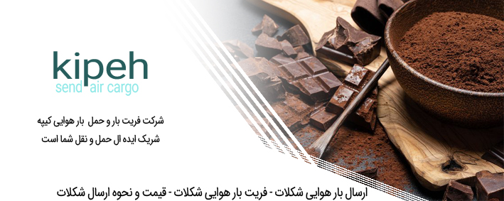 ارسال بار هوایی شکلات – فریت بار هوایی شکلات – قیمت و نحوه ارسال شکلات