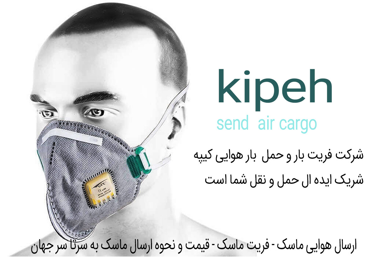 ارسال هوایی ماسک – فریت ماسک – قیمت و نحوه ارسال ماسک
