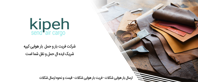 ارسال بار هوایی وسایل چرم – فریت بار هوایی وسایل چرم – قیمت و نحوه ارسال وسایل چرم
