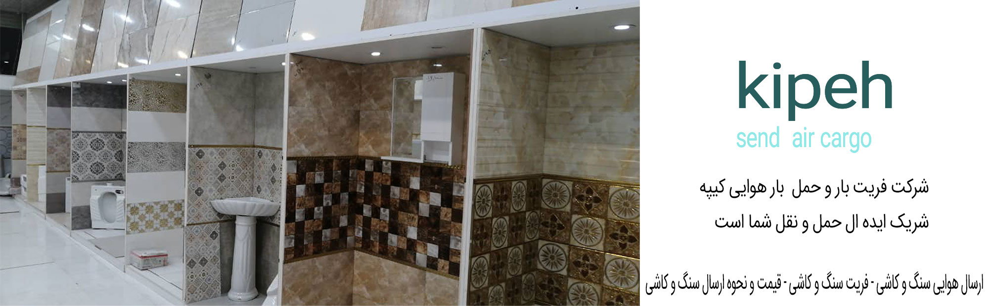 ارسال هوایی کاشی و سنگ – فریت کاشی و سنگ – قیمت و نحوه ارسال کاشی و سنگ