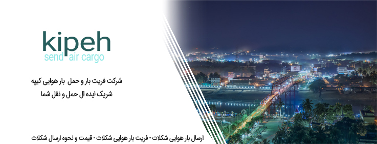 ارسال بار هوایی به سیلت – فریت بار به سیلت – قیمت و نحوه ارسال به سیلت