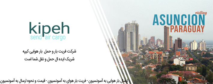 ارسال بار هوایی به آسونسیون – فریت بار هوای به آسونسیون – قیمت و نحوه ارسال به آسونسیون