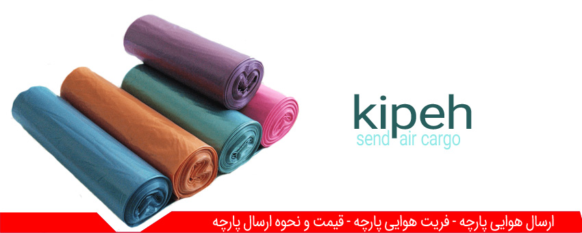 ارسال هوایی پارچه – فریت هوایی پارچه – قیمت و نحوه ارسال پارچه