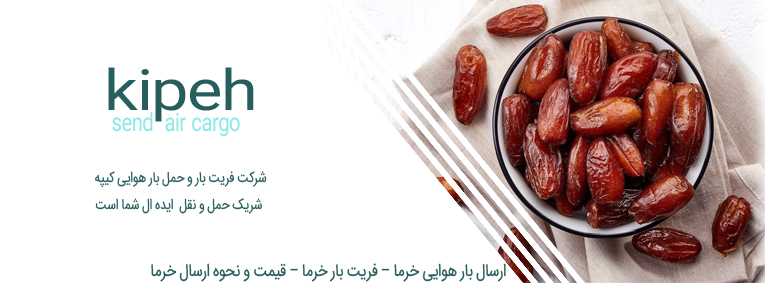 ارسال هوایی خرما – فریت بار خرما – قیمت و نحوه ارسال خرما