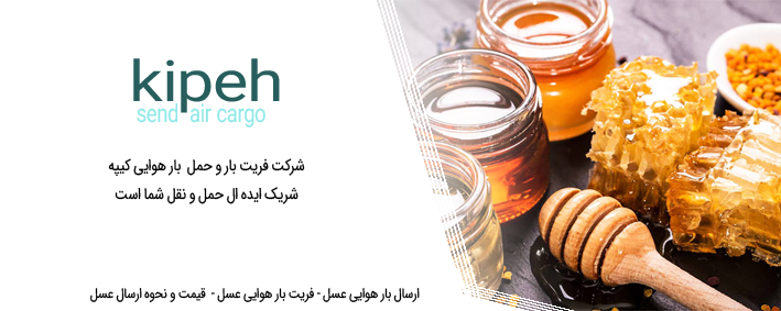 ارسال بار هوایی عسل – فریت بار هوایی عسل –  قیمت و نحوه ارسال عسل
