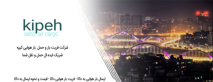 ارسال بار هوایی به داکا – فریت بار هوایی داکا – قیمت و نحوه ارسال به داکا