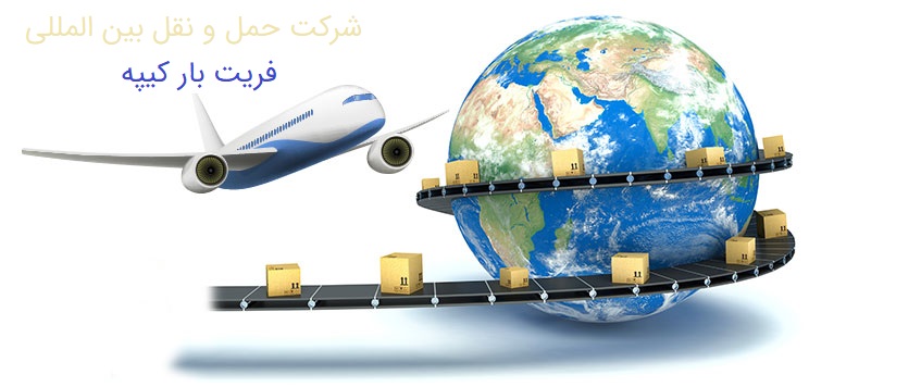 فریت بار مسافری – ارسال بار هوایی – حمل و نقل هوایی